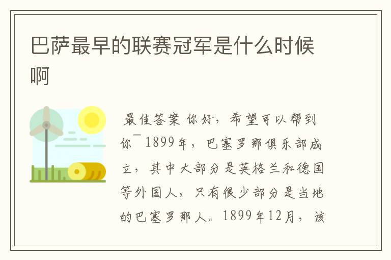 巴萨最早的联赛冠军是什么时候啊