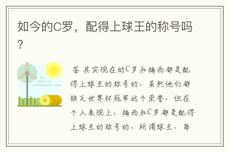 如今的C罗,配得上球王的称号吗?