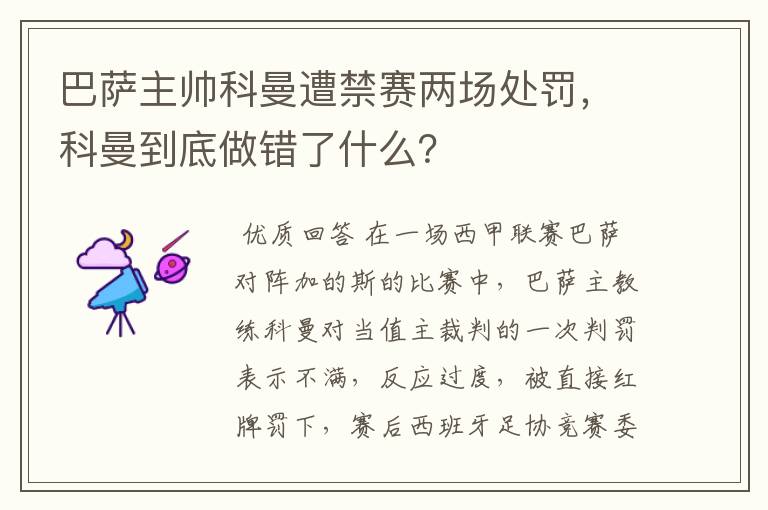 巴萨主帅科曼遭禁赛两场处罚,科曼到底做错了什么?