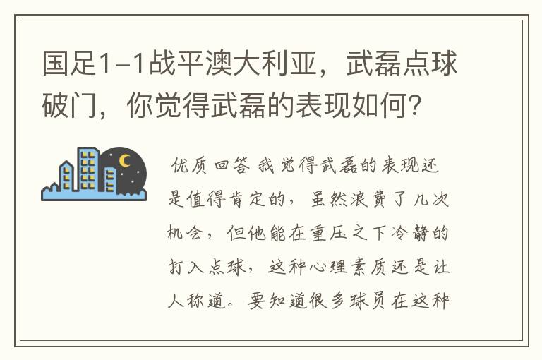 国足1-1战平澳大利亚,武磊点球破门,你觉得武磊的表现如何?