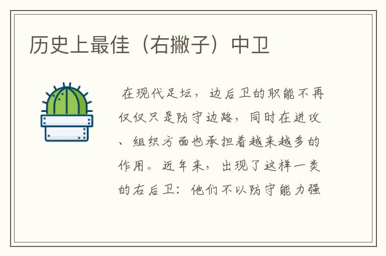 历史上最佳(右撇子)中卫