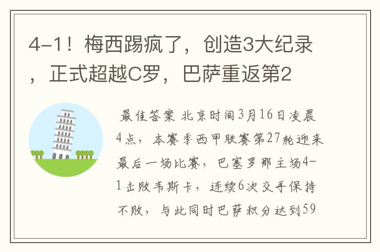4-1!梅西踢疯了,创造3大纪录,正式超越C罗,巴萨重返第2