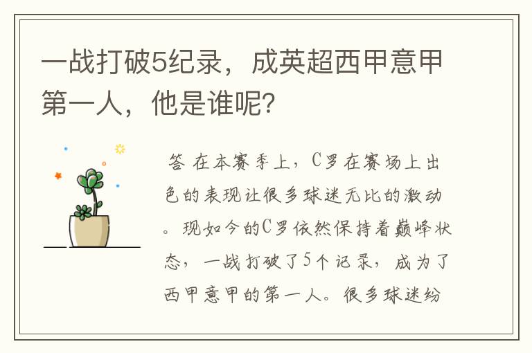 一战打破5纪录,成英超西甲意甲第一人,他是谁呢?