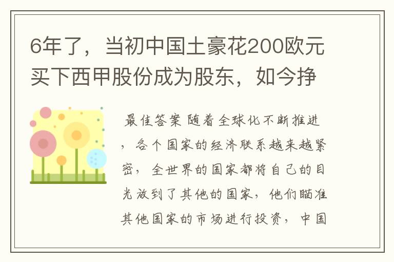 6年了,当初中国土豪花200欧元买下西甲股份成为股东,如今挣多少?