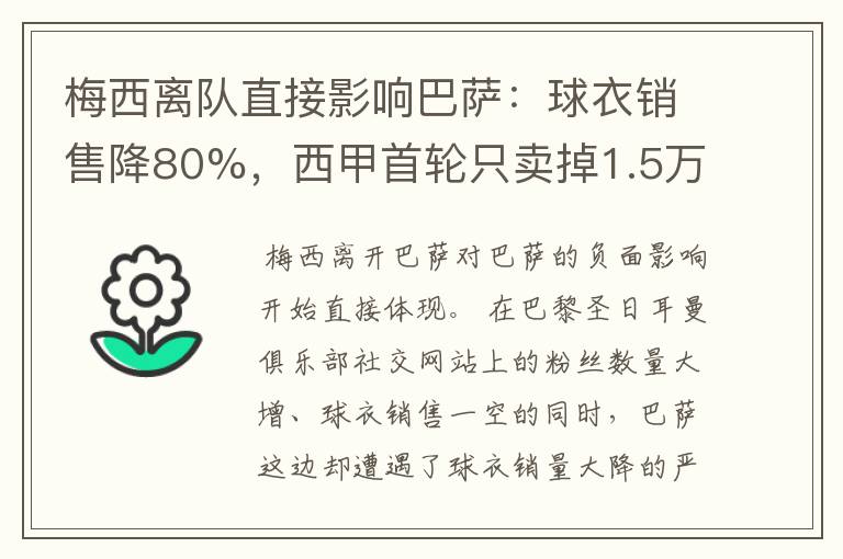 梅西离队直接影响巴萨:球衣销售降80%,西甲首轮只卖掉1.5万球票