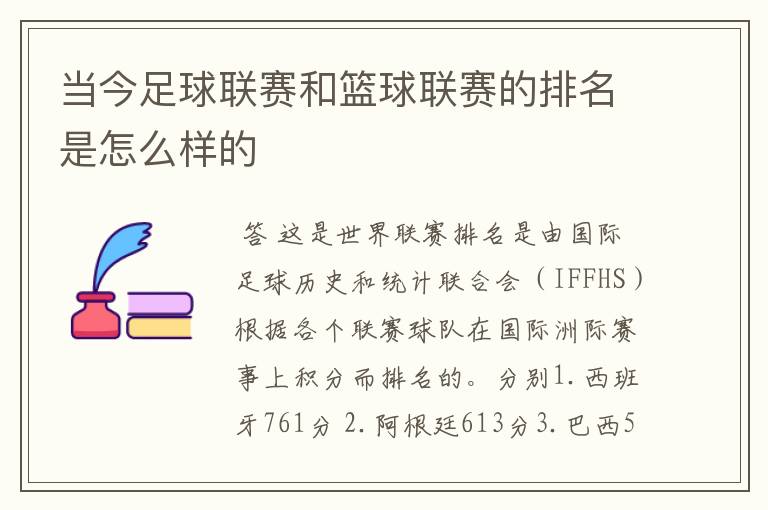 当今足球联赛和篮球联赛的排名是怎么样的