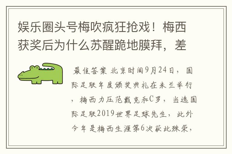 娱乐圈头号梅吹疯狂抢戏!梅西获奖后为什么苏醒跪地膜拜,差点又砸电视?