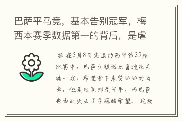 巴萨平马竞,基本告别冠军,梅西本赛季数据第一的背后,是虐菜?