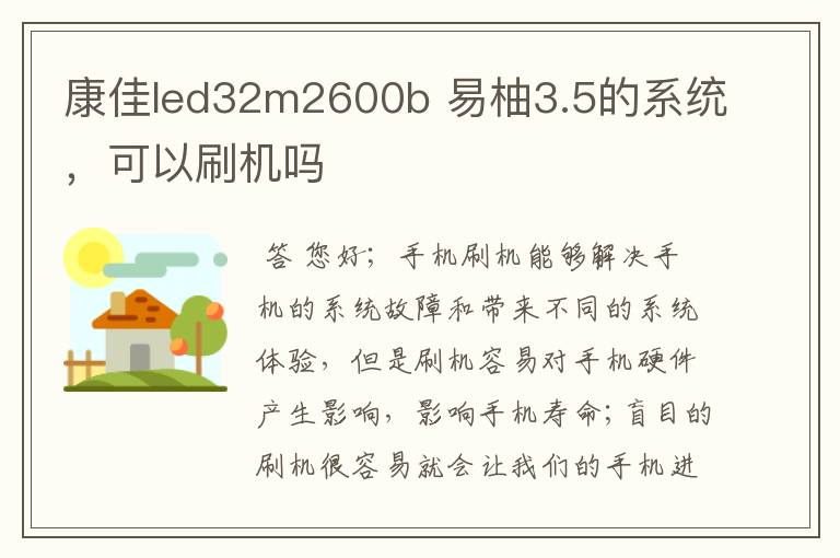 康佳led32m2600b 易柚3.5的系统,可以刷机吗