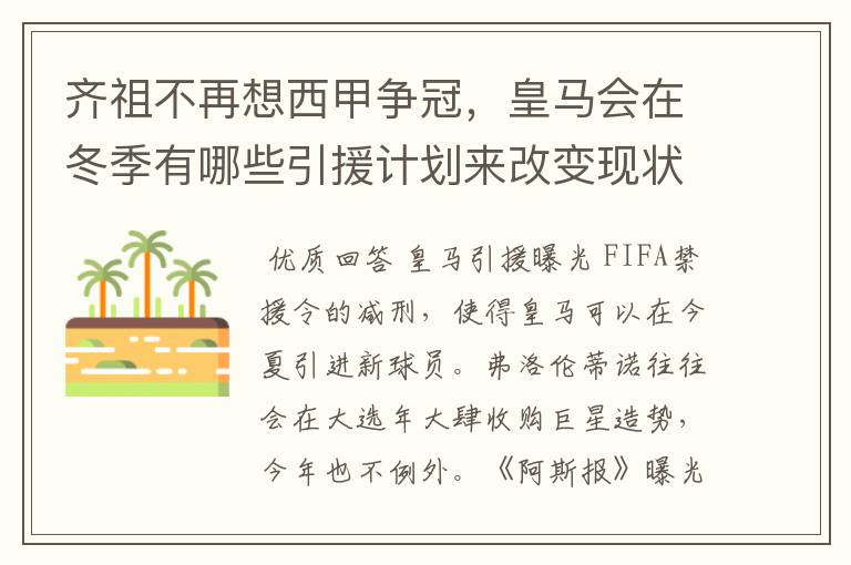 齐祖不再想西甲争冠,皇马会在冬季有哪些引援计划来改变现状?