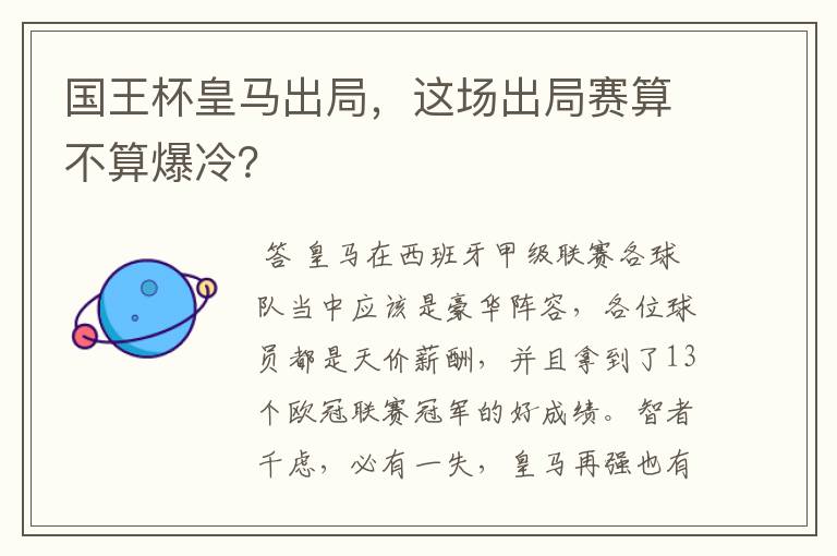 国王杯皇马出局,这场出局赛算不算爆冷?