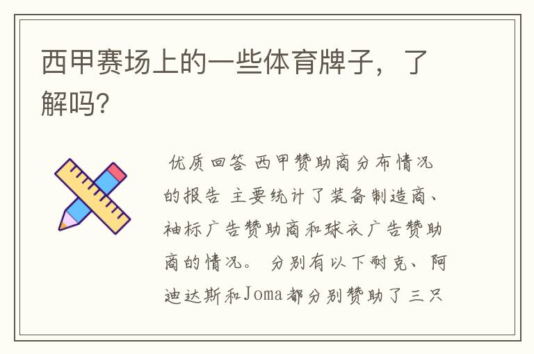 西甲赛场上的一些体育牌子,了解吗?