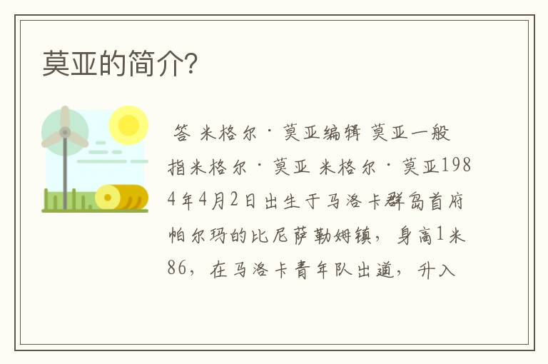 莫亚的简介?