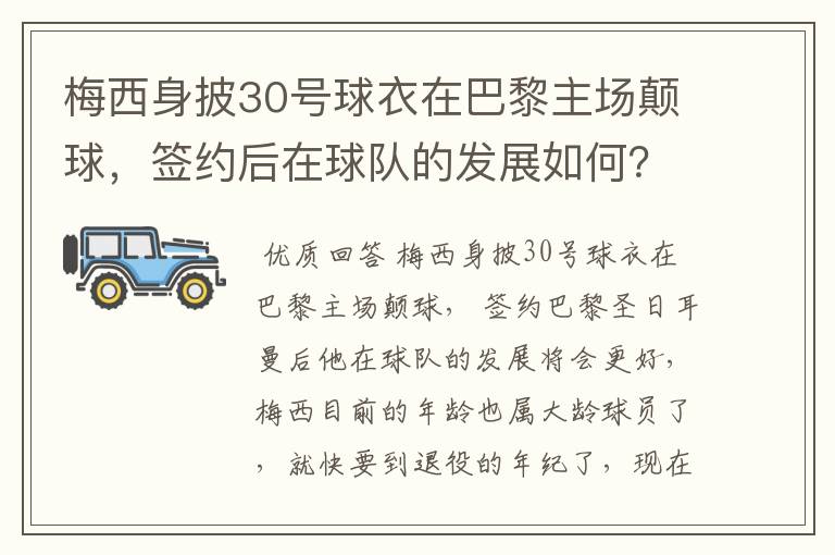 梅西身披30号球衣在巴黎主场颠球,签约后在球队的发展如何?