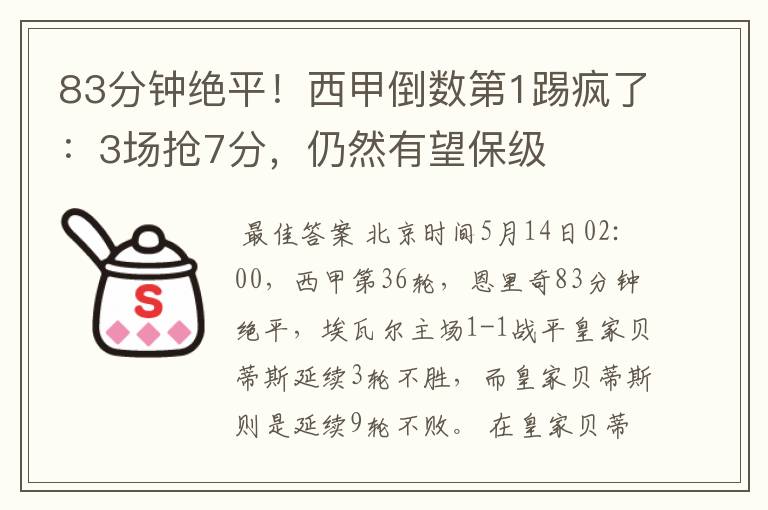 83分钟绝平!西甲倒数第1踢疯了:3场抢7分,仍然有望保级
