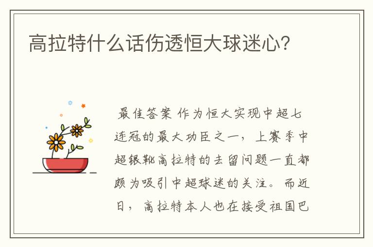 高拉特什么话伤透恒大球迷心?