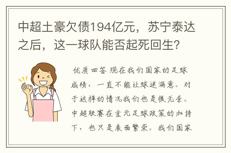 中超土豪欠债194亿元,苏宁泰达之后,这一球队能否起死回生?