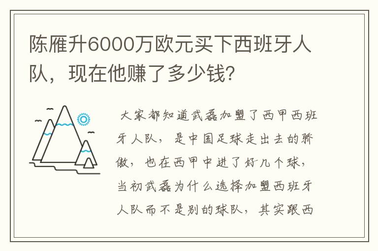 陈雁升6000万欧元买下西班牙人队,现在他赚了多少钱?