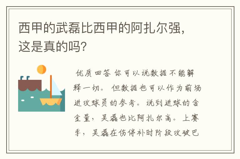 西甲的武磊比西甲的阿扎尔强,这是真的吗?
