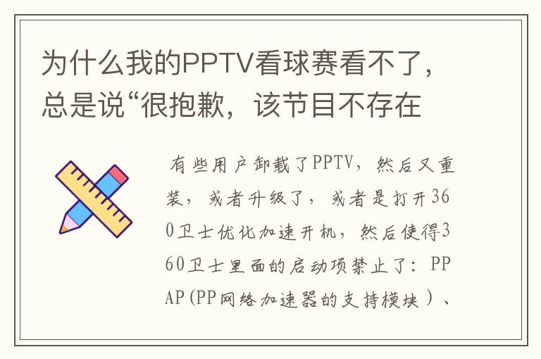为什么我的PPTV看球赛看不了,总是说“很抱歉,该节目不存在”?