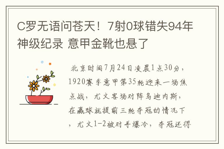 C罗无语问苍天!7射0球错失94年神级纪录 意甲金靴也悬了