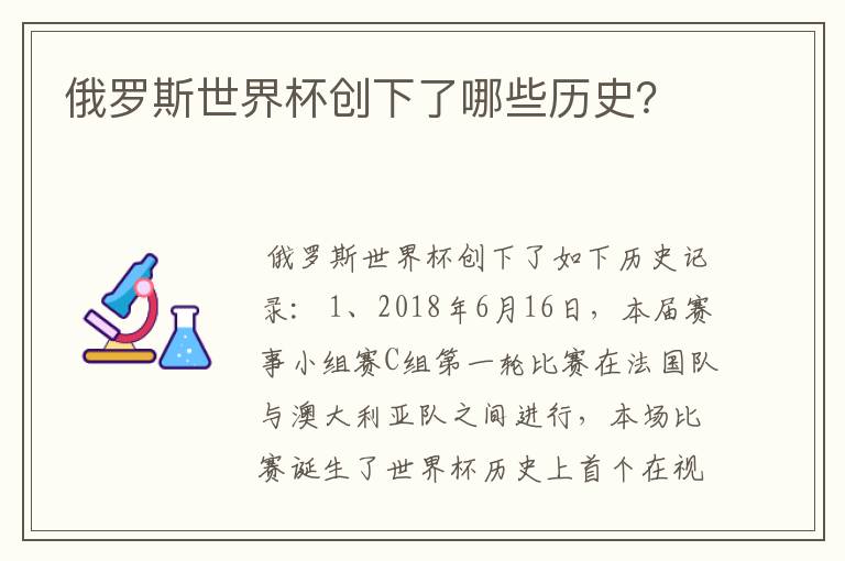 俄罗斯世界杯创下了哪些历史?