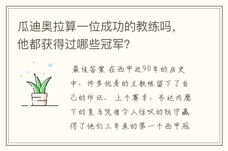 瓜迪奥拉算一位成功的教练吗,他都获得过哪些冠军?