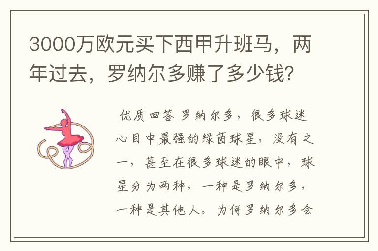 3000万欧元买下西甲升班马,两年过去,罗纳尔多赚了多少钱?