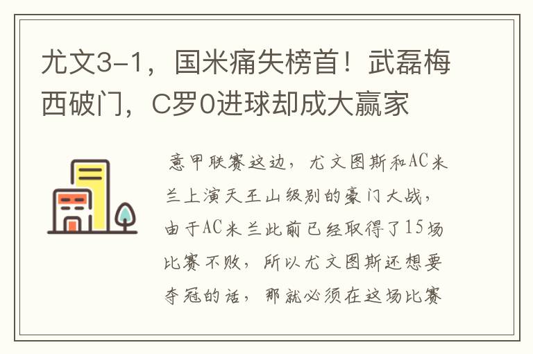 尤文3-1,国米痛失榜首!武磊梅西破门,C罗0进球却成大赢家