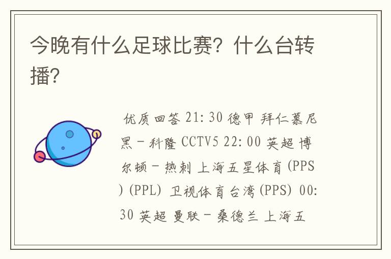 今晚有什么足球比赛?什么台转播?