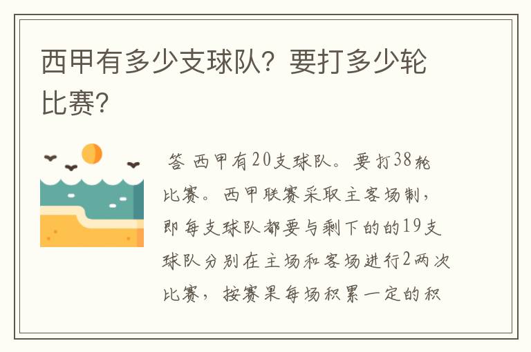西甲有多少支球队?要打多少轮比赛?