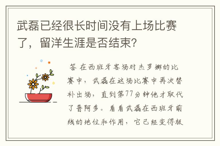 武磊已经很长时间没有上场比赛了,留洋生涯是否结束?