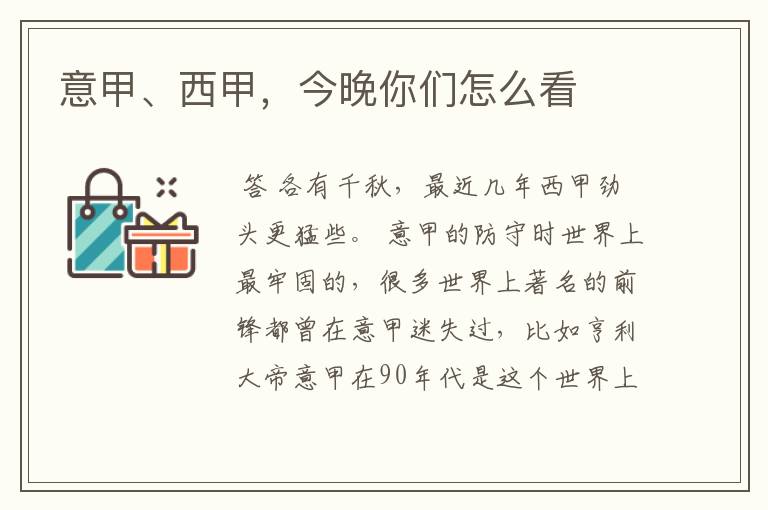 意甲、西甲,今晚你们怎么看