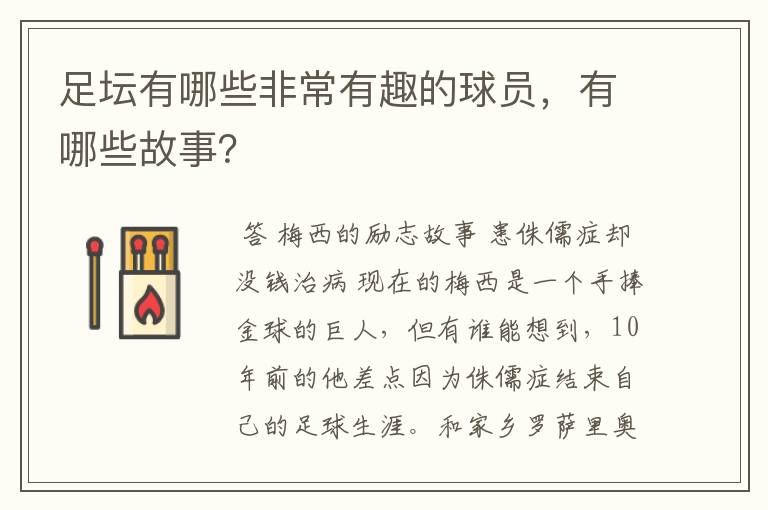 足坛有哪些非常有趣的球员,有哪些故事?