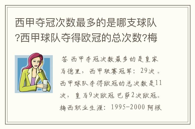 西甲夺冠次数最多的是哪支球队?西甲球队夺得欧冠的总次数?梅西职业生涯在哪几支俱乐部球队踢过球?