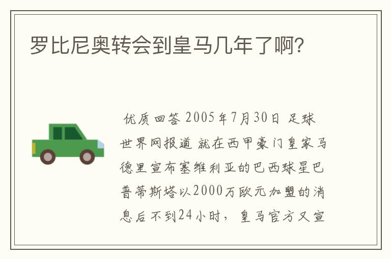 罗比尼奥转会到皇马几年了啊?