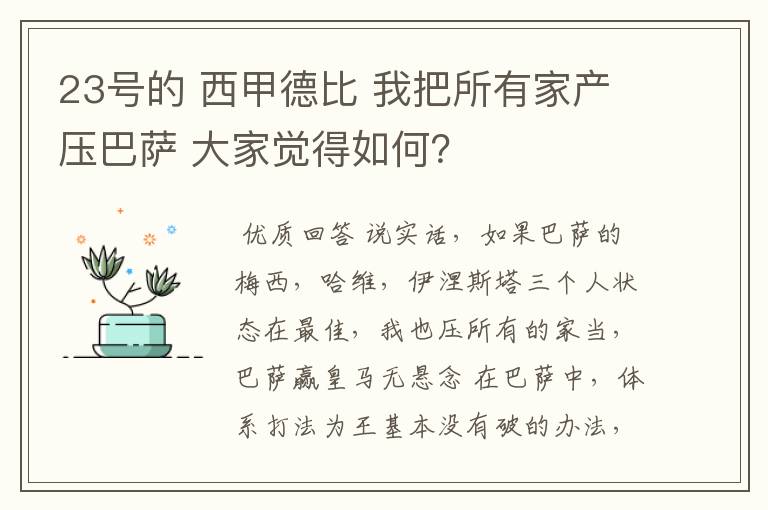23号的 西甲德比 我把所有家产压巴萨 大家觉得如何?