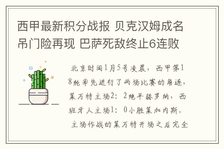 西甲最新积分战报 贝克汉姆成名吊门险再现 巴萨死敌终止6连败