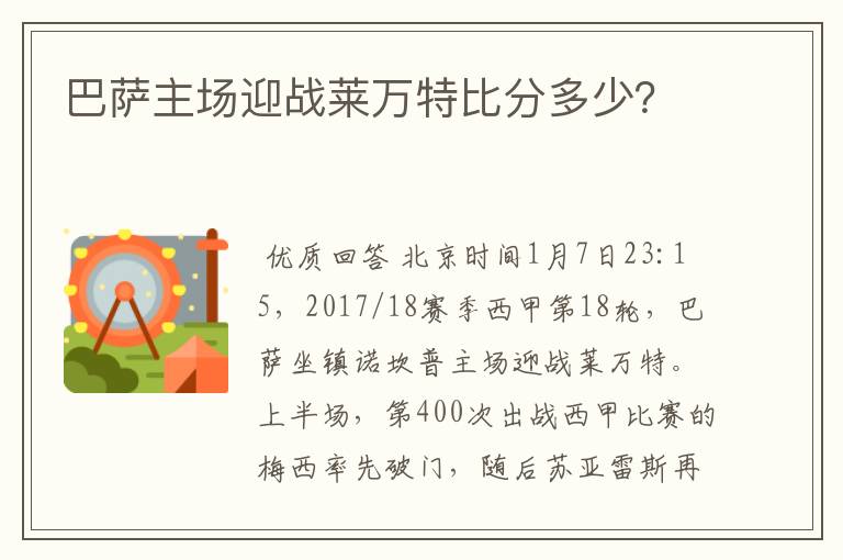 巴萨主场迎战莱万特比分多少?