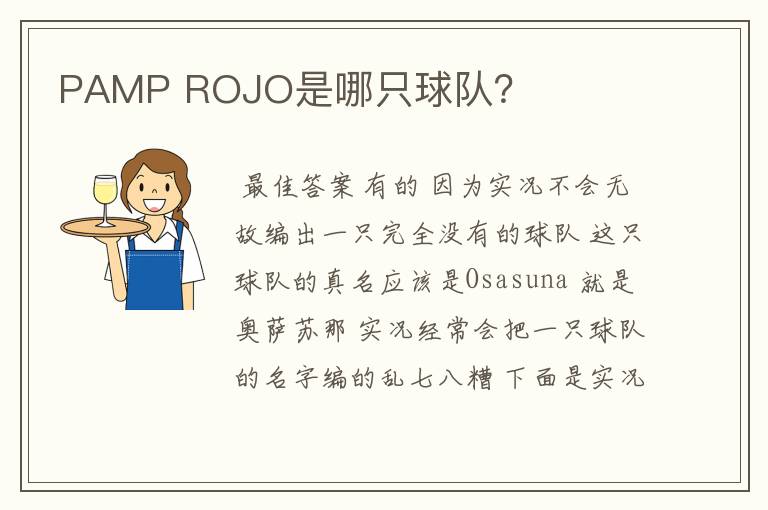 PAMP ROJO是哪只球队?