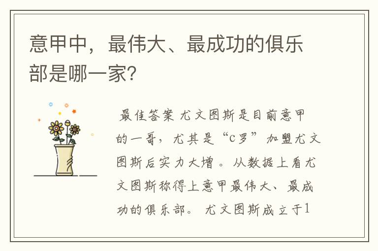 意甲中,最伟大、最成功的俱乐部是哪一家?