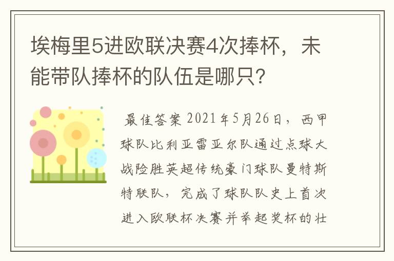 埃梅里5进欧联决赛4次捧杯,未能带队捧杯的队伍是哪只?
