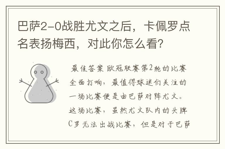 巴萨2-0战胜尤文之后,卡佩罗点名表扬梅西,对此你怎么看?