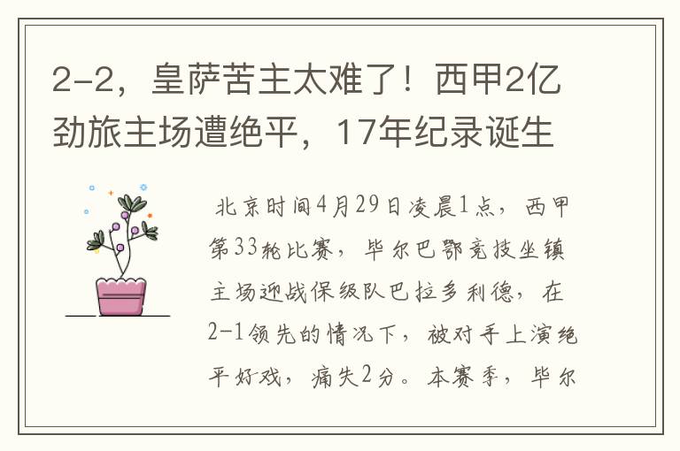 2-2,皇萨苦主太难了!西甲2亿劲旅主场遭绝平,17年纪录诞生