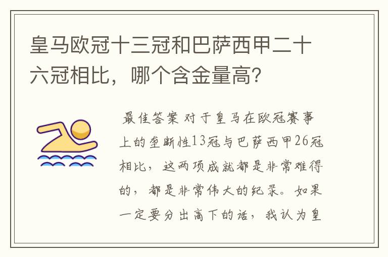 皇马欧冠十三冠和巴萨西甲二十六冠相比,哪个含金量高?
