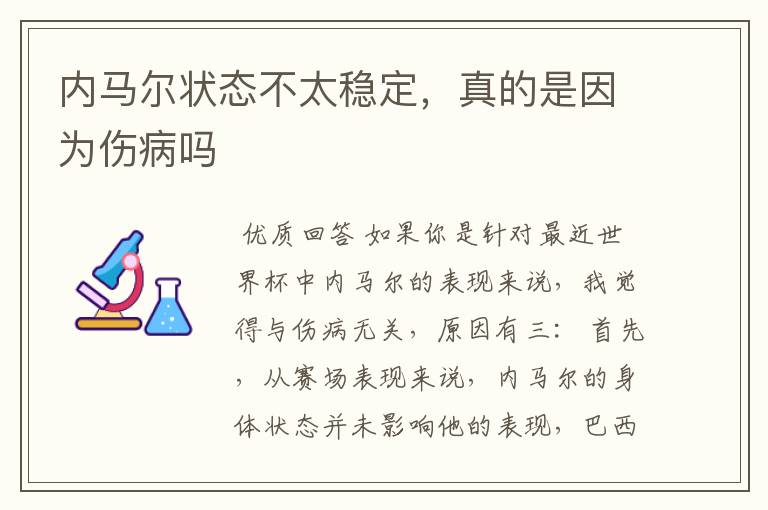 内马尔状态不太稳定,真的是因为伤病吗