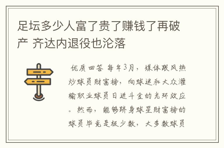 足坛多少人富了贵了赚钱了再破产 齐达内退役也沦落