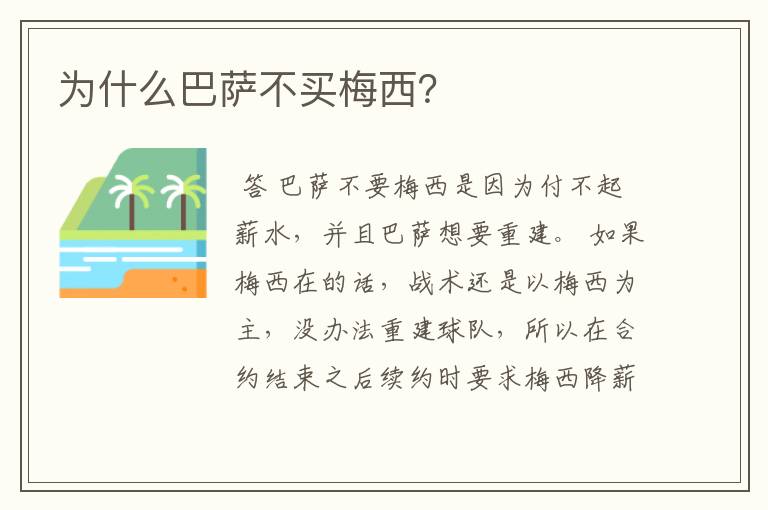 为什么巴萨不买梅西?
