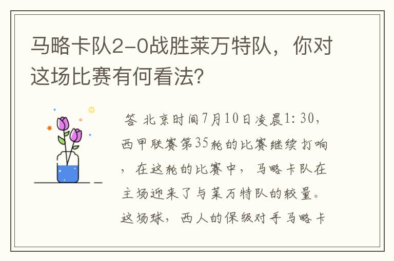 马略卡队2-0战胜莱万特队,你对这场比赛有何看法?