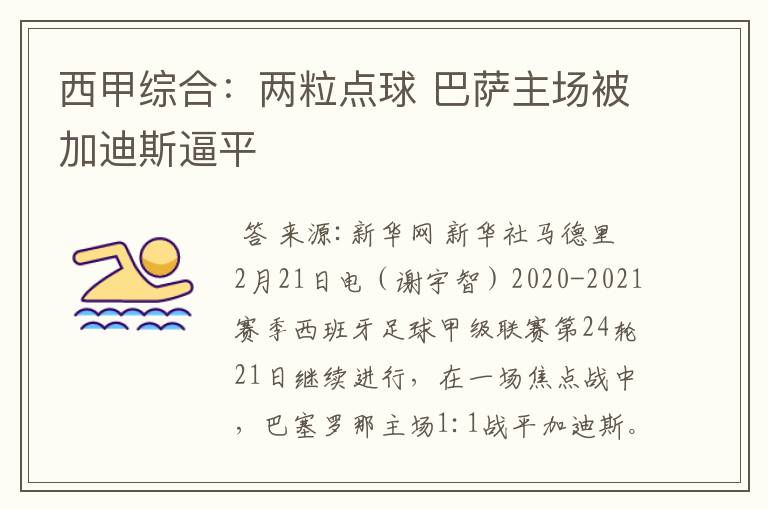 西甲综合:两粒点球 巴萨主场被加迪斯逼平